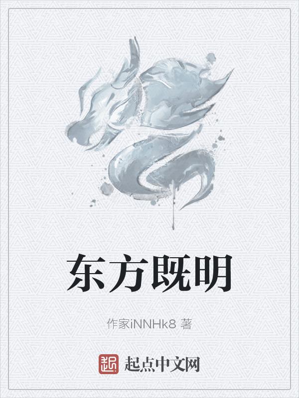 东方既晓