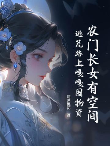 长姐农门有空间