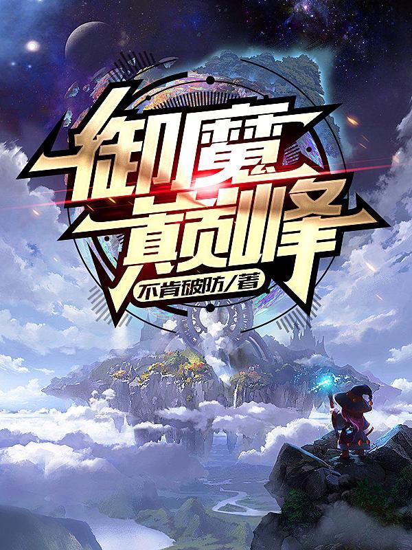 御魔真决