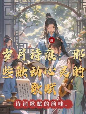岁月的诗句