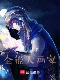全能型画家