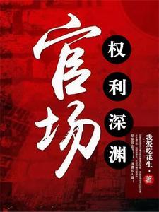 官场权势滔天 列表