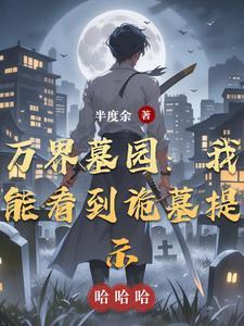 万界之守墓人免费