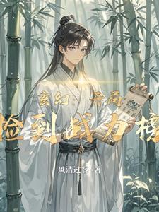 玄幻开局获得至尊骨免费阅读