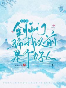 失忆师尊太单纯是断更了吗