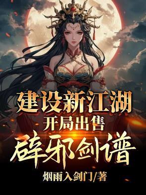 建设新江湖