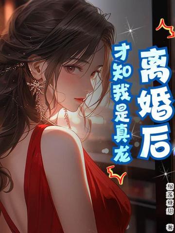 离婚后我真的飘了