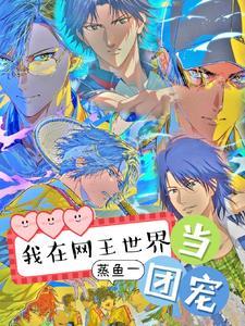 在网王世界唱歌
