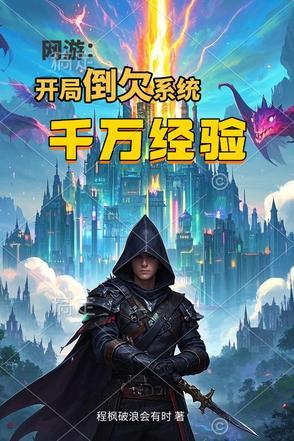 网游开局万倍奖励笔趣阁