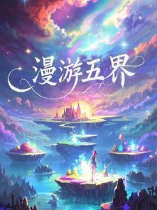 漫游世界