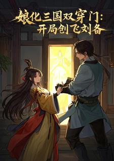 娘化三国之我是貂蝉笔趣阁阅读