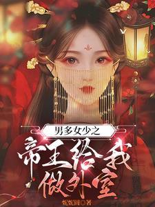 男多女少之贵宠