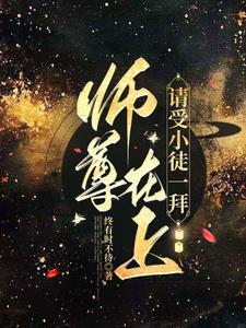 师尊在上徒儿在下
