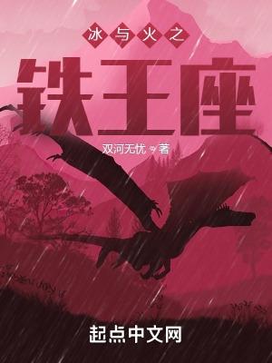 冰与火之铁王座校准版