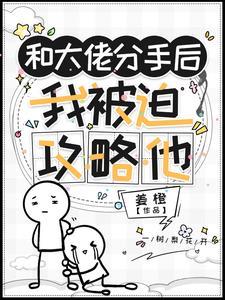 我被大佬惦记上