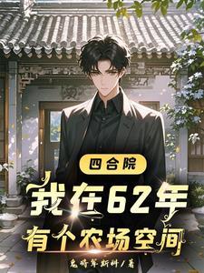 四合院开局找于莉相亲鬼将军思科