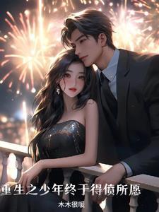 重生少年说