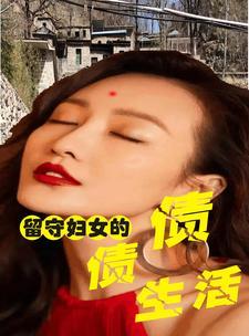 留守妇女与李裤