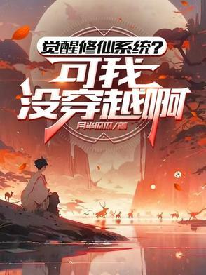 觉醒系统做666个任务