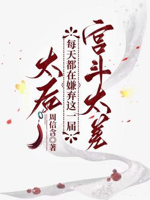 太后每天都在洗白