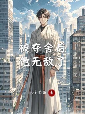 我被夺舍之后