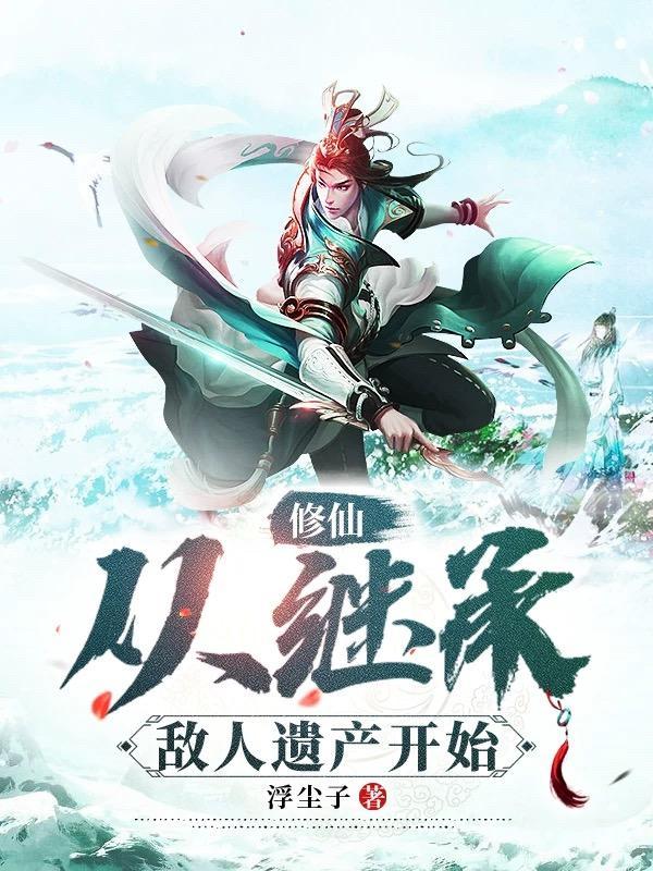 凡人修仙从继承敌人遗产开始