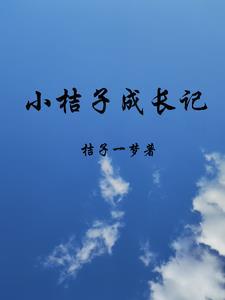 桔子成长作文