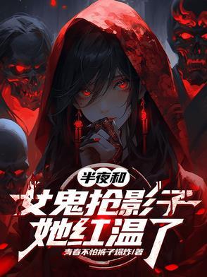 女鬼半夜找小伙子
