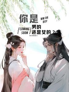 你是男的还是女的英语