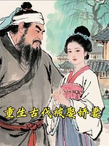 重生古代娇宠
