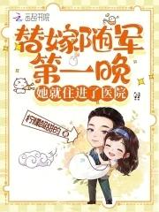 替嫁随军第一晚她就住进了医院免费阅读