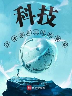 科技 打破全球垄断的霸权