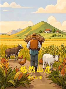 回乡种田空间小农民