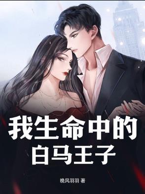 你心中的白马王子