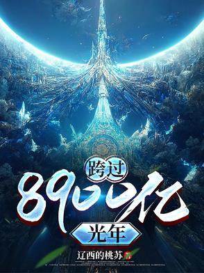 跨过400亿光年来看你西瓜视频