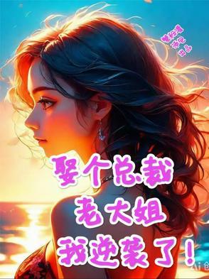 娶个大佬做老婆