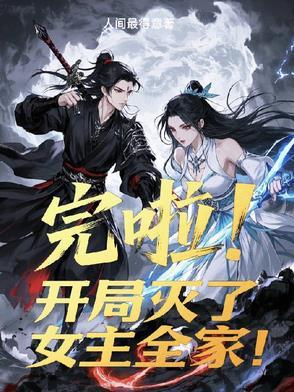 开局灭了新手村