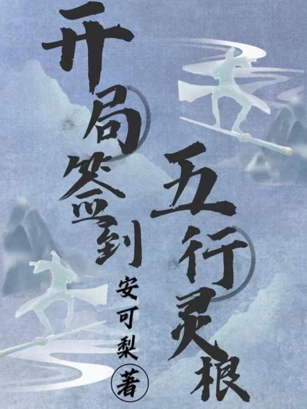 第1章 开局签到系统!