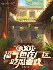 福气包在厂区吃瓜看戏 爱杀