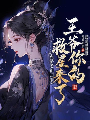 玄学老祖是个小姑娘暴躁的螃蟹