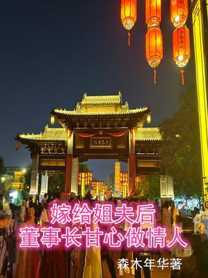 嫁给董事长好吗
