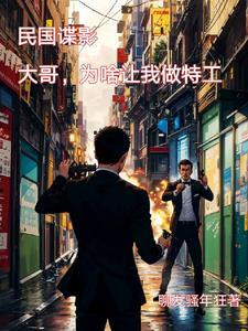 穿越民国特务