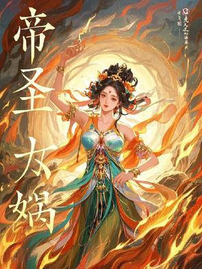 女娲圣号全称