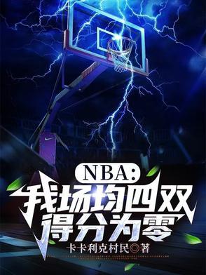 nba场均得分第一是谁