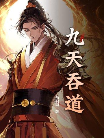 九天道人