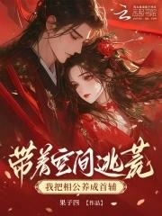 带着空间抢相公结局