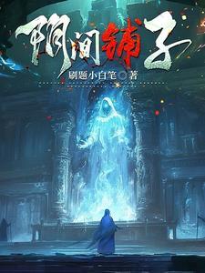 阴间房产