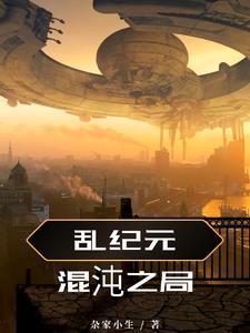 混沌纪元女主角