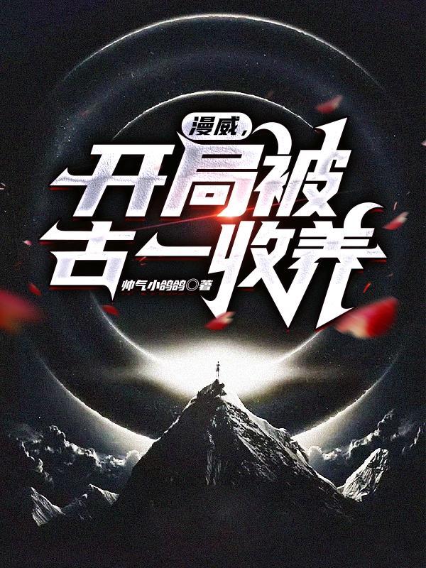 漫威开局掌控保护伞