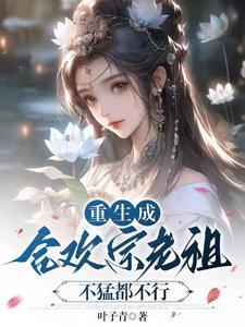 合欢宗老祖她又回来了